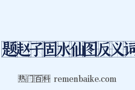 题赵子固水仙图反义词是什么意思的图片
